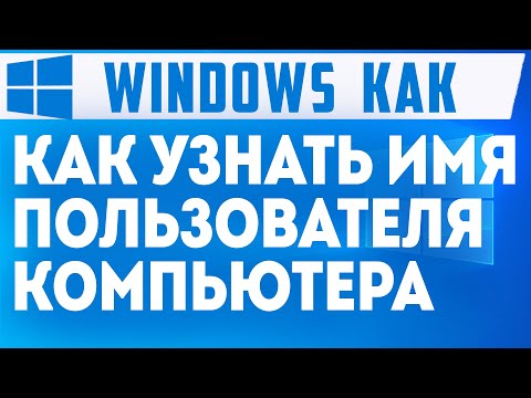 КАК УЗНАТЬ ИМЯ ПОЛЬЗОВАТЕЛЯ КОМПЬЮТЕРА