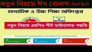 How to download MPO Eid Bonus Sheet August-2020  ( আগস্ট -২০২০ ঈদ বোনাস )