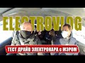 ELECTROVLOG: ТЕСТ ДРАЙВ ЭЛЕКТРОКАРА с МЭРОМ г. ВОЛОГДА / ОТКРЫТИЕ НОВОЙ ЗАРЯДНОЙ СТАНЦИИ