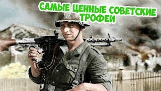 КАКИЕ СОВЕТСКИЕ ТРОФЕИ НЕМЦЫ СТРЕМИЛИСЬ ЗАПОЛУЧИТЬ СЕБЕ