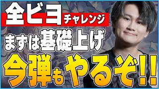 [Shadowverse]今日から全BEYONDいきます！！