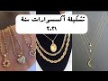 مجموعة من الإكسسوارات والمجوهرات رائعة وأنيقة لمن لهم الدوق العالي مجموعة من الإكسسوارات والمجوهرات رائعة وأنيقة لمن لهم الدوق العالي