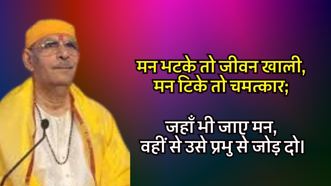 मन भटके तो जीवन खाली, मन टिके तो चमत्कार; जहाँ भी जाए मन, वहीं से उसे प्रभु से जोड़ दो।#sudhanshuji