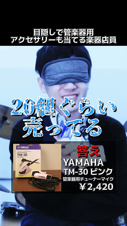 目隠しで管楽器用アクセアリーを当てる楽器店員 Part.207【YAMAHA TM-30】#shorts #吹奏楽