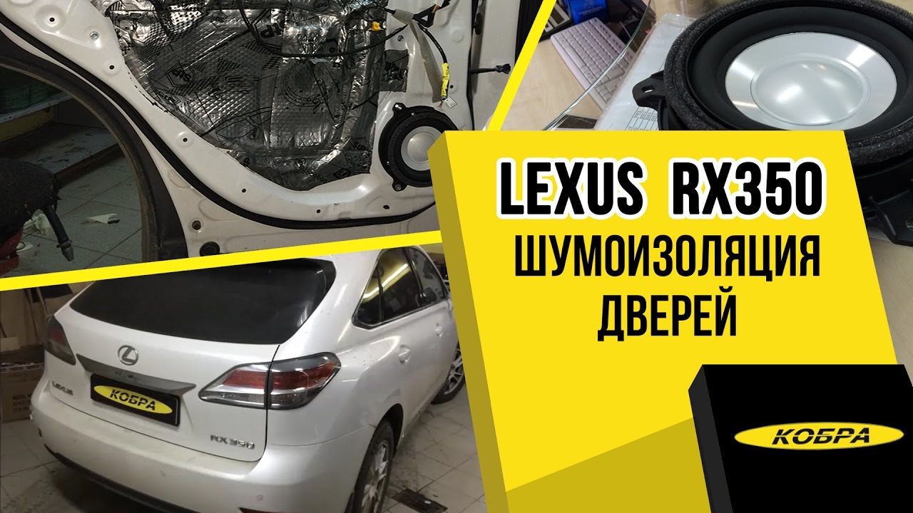 Lexus RX350 шумоизоляция дверей и корпуса штатного сабвуфера