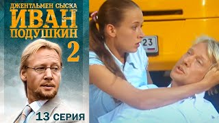 Джентльмен сыска Иван Подушкин-2  13  серия