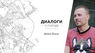 Диалоги о Городе. Вадим Боков, создатель бренда CGPods