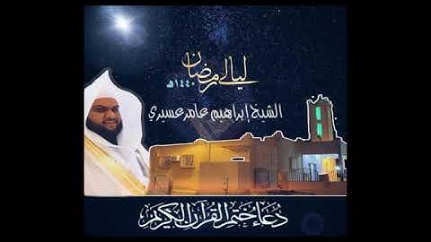 دعاء ختم القران الكريم من مسجد الوالدين  بخميس مشيط لعام ١٤٤٠ هجري.