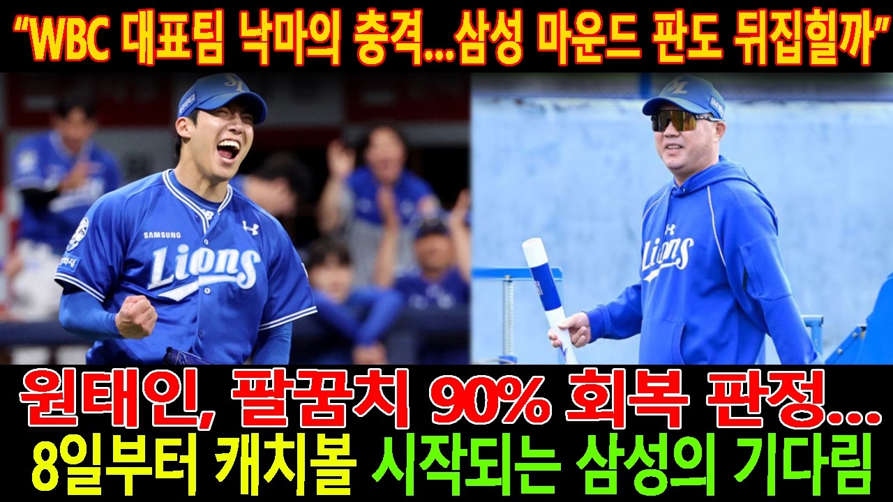 🚨【속보 공식】“WBC 대표팀 낙마의 충격…😮삼성 마운드 판도 뒤집힐까”원태인, 팔꿈치 90% 회복 판정…🔥8일부터 캐치볼 시작되는 삼성의 기다림. #원태인