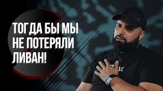 Честный рассказ: за что ливанец уважает Лукашенко? / Война с НАТО, Беларусь вместо Франции и беженцы