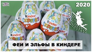 Новые 🧚🏻‍♀️ФЕИ и ЭЛЬФЫ🧚🏻‍♂️ в Киндер Сюрпризе | НОВИНКА 2020 | Kinder Surprise