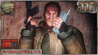 ПОСЛЕДНИЙ ДЕНЬ (117) ► Народная солянка OGSR 2026