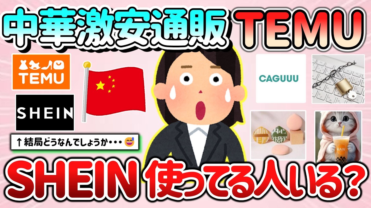 【有益】SHEINやTEMUなどの中華激安通販をぶっちゃけ使ってる人、商品や情報教えて！【ガルちゃんGirlschannelまとめ】