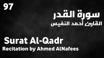 سورة القدر أحمد النفيس - Surat Al-Qadr Ahmed AlNafees