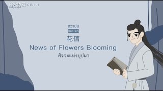 [ซับไทย คาราโอเกะ] 花信 - 侯明昊 (Neo Hou/โหวหมิงฮ่าว) ost.ข้าก็เป็นสตรีเช่นนี้《我就是这般女子》A Girl Like Me