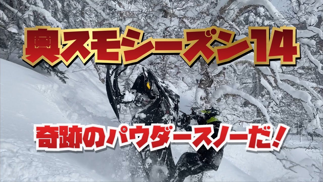 ２０２４奥さん。スノーモービルですよ！シーズン１４