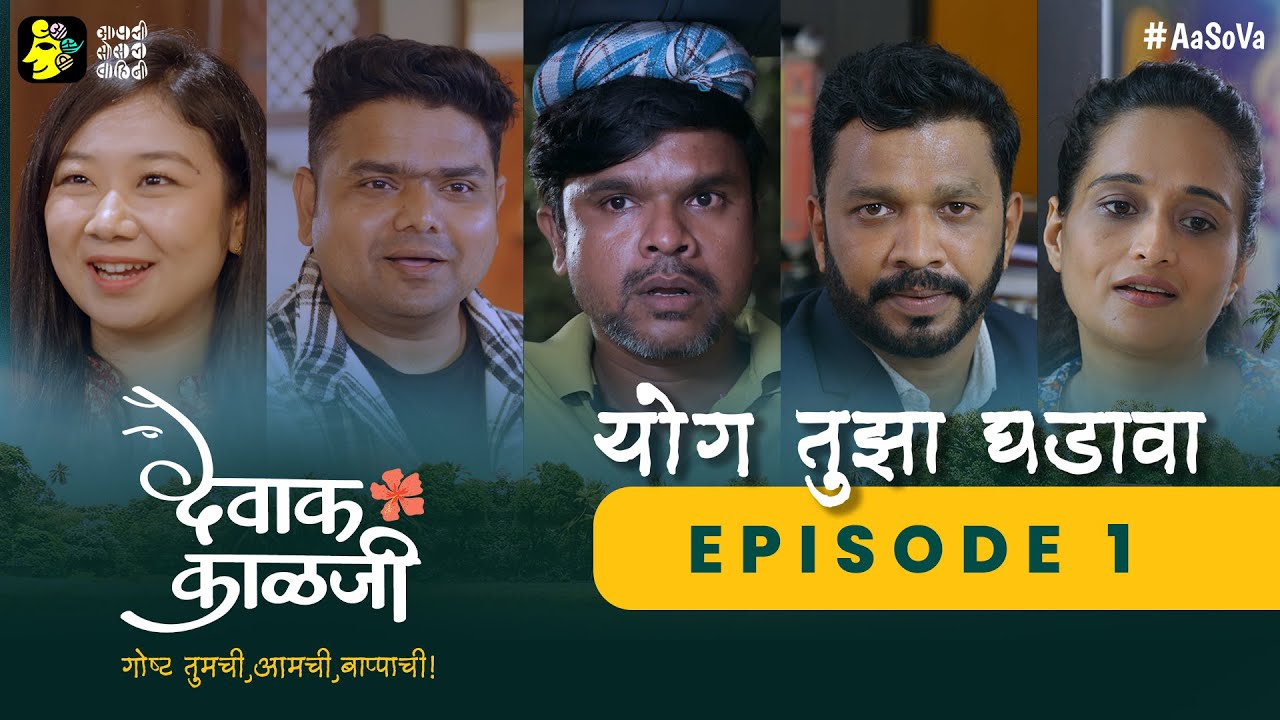 Devak Kalji  Episode 1  Yog Tuza Ghadava  Marathi Web Series   AaSoVa   Kokan   Bappa