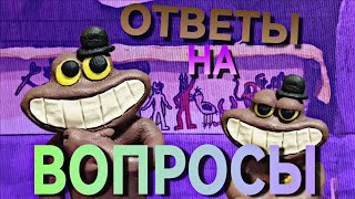 видео: Шериф Тоадстер даёт ответы на вопросы ⭐🐸 Пластилиновая анимация! картинка: Шериф Тоадстер даёт ответы на вопросы ⭐🐸 Пластилиновая анимация!