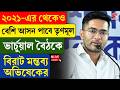 Abhishek Banerjee | ২০২১-এর থেকেও বেশি আসন পাবে তৃণমূল, ভার্চুয়াল বৈঠকে বিরাট মন্তব্য অভিষেকের