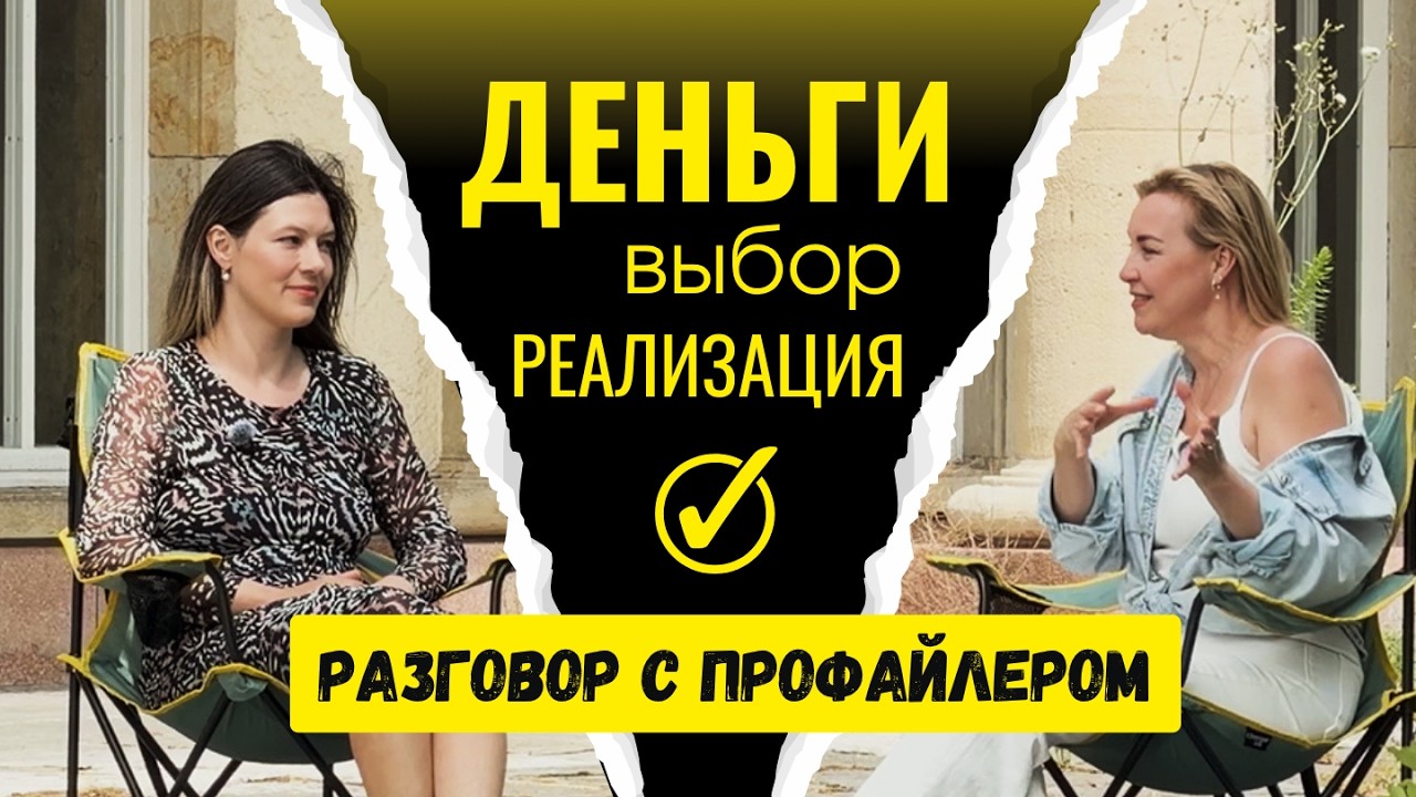 Обложка интервью «Деньги, выбор, реализация — разговор с профайлером»