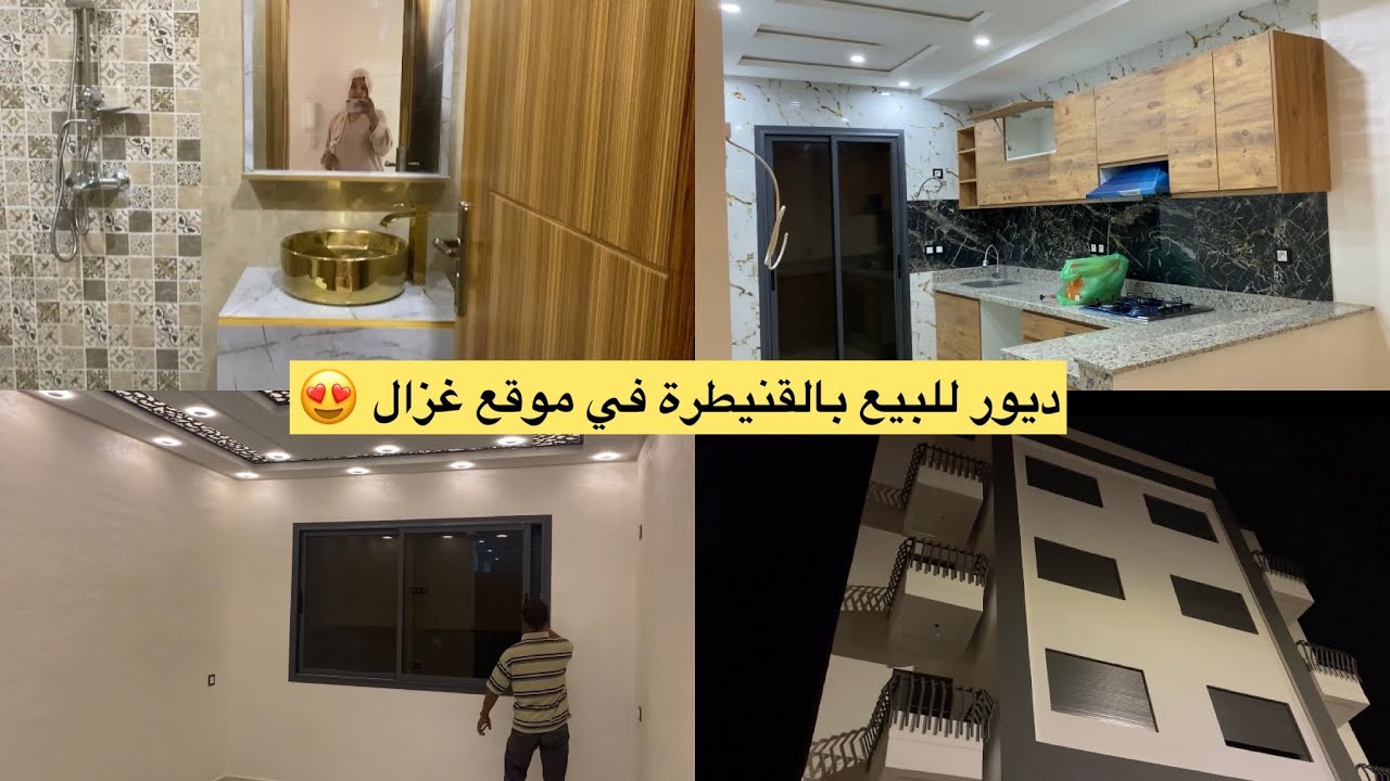 ديور للبيع بمدينة القنيطرة 5 الدقايق لاسواق السلام واقل من 10 الدقايق لبحر مهدية 😍