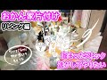 【片付け】おかん家片付けリビング編　片付けてるのにものが増えているような…😆（片付け/掃除/清掃/実家片付け）