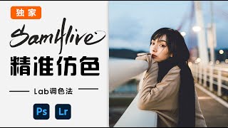 SamAlive 摄影调色全面解析：掌握精准仿色的独门秘籍! /亮白肤色的标准数值?/Lab精准调色法/怎么用直方图判断色调?/中间调怎么调?