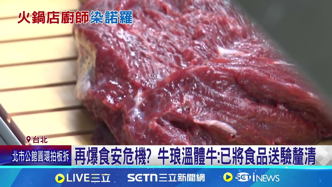 宜蘭和牛案”驗出諾羅” 疾管署採檢5廚師也陽性 連鎖鍋物食物中毒案擴大! 63人通報身體不適 試營運顧客上吐下瀉! 63人通報33人送醫│記者 羅珮瑜 蔡効儀│新聞一把抓20250325│三立新聞台