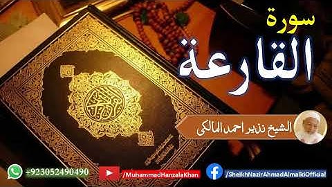 Surat ul Qaria | Sheikh Qari Nazeer Ahmad Almalki | قاری نذير احمد المالکی | سورة القارعة