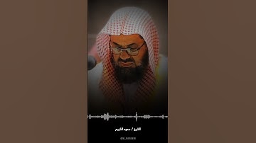 يحلفون لكم لترضوا عنهم ~ تلاوة خاشعة تنصت لها القلوب للشيخ سعود الشريم 🎧🤍 . .