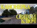 Канонерка, Святой ключ. Семипалатинская область.