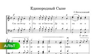 Единородный Сыне - С. Богословский (Альт)