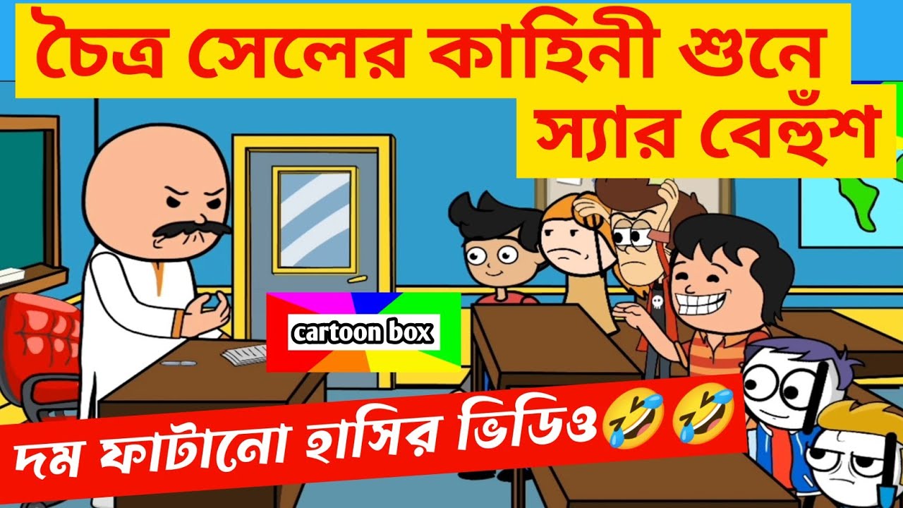 দম ফাটানো হাসির ভিডিও🤣🤣/চৈত্র সেলের কাহিনী/বাংলা হাসির কমেডি ভিডিও/bangla funny comedy cartoon video