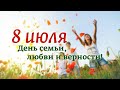 День семьи,любви и верности 8 июля.Нежное поздравление.