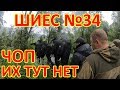 ШИЕС №34. ИХ ТУТ НЕТ. ЧОП.