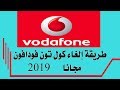 كيفية إلغاء كول تون فودافون Vodafone بكود سريع في دقيقة واحدة