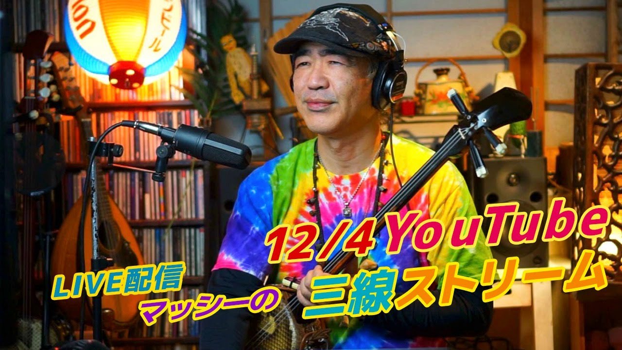 12/4「糸満ヤカラーズ」マッシー沖縄三線ストリーム - YouTube