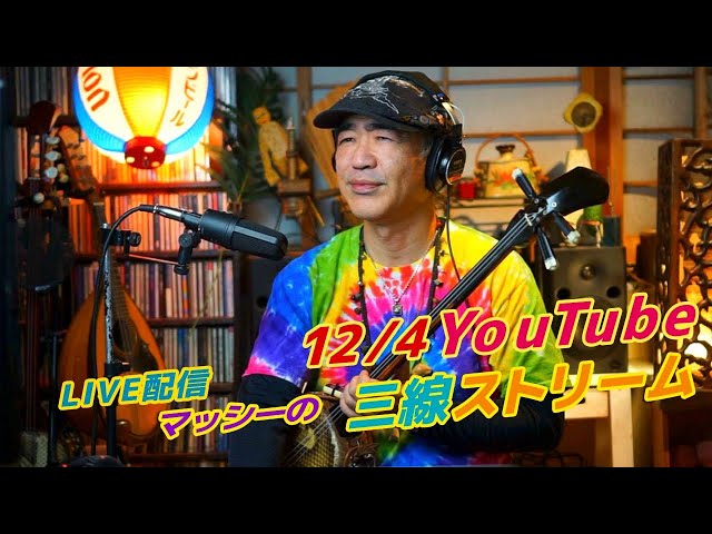 12/4「糸満ヤカラーズ」マッシー沖縄三線ストリーム - YouTube