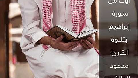 القارئ محمود المالكي (أيات من سورة إبراهيم)
