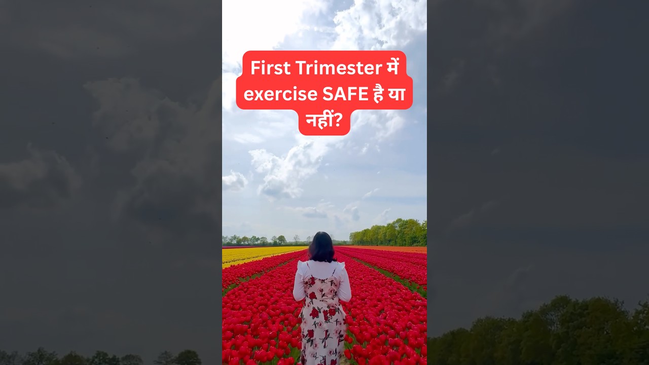 First Trimester में exercise SAFE है या नहीं? 