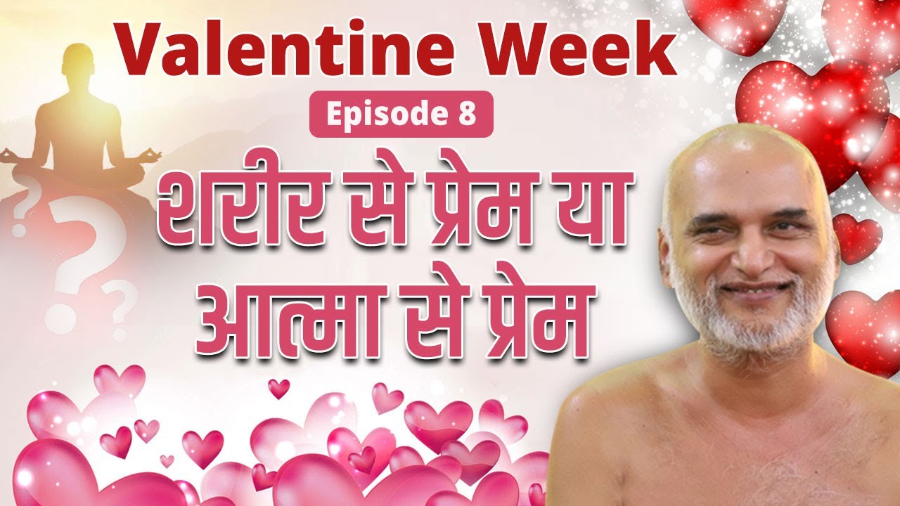 शरीर से प्रेम या आत्मा से प्रेम | 14 Feb | Episode 8 | Valentine Week Series | Muni Veersagar Ji