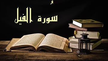 عبد الرشيد صوفي سورة الفيل - برواية  السوسي عن أبي عمرو - (Abdul Rashid Sufi Sosi (Alfeel