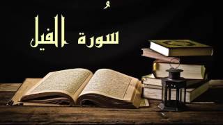 عبد الرشيد صوفي سورة الفيل - برواية  السوسي عن أبي عمرو - (Abdul Rashid Sufi Sosi (Alfeel
