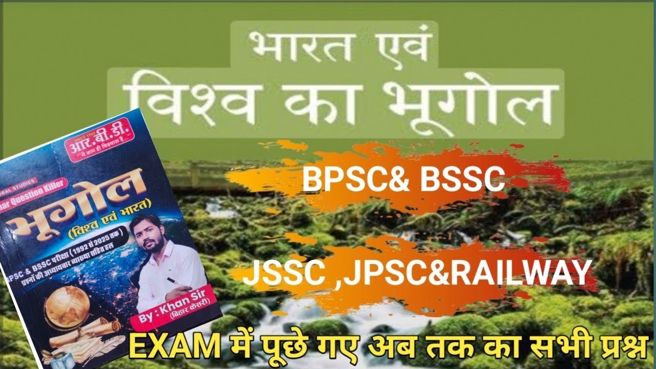 BPSC & BSSC द्वारा विभिन्न परीक्षाओं में पुछे गए . भूगोल के महत्वपूर्ण प्रश्न,,🔥