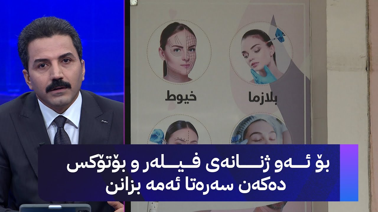 بۆ ئەو ژنانەی فیلەر و بۆتۆکس دەکەن سەرەتا ئەمە بزانن