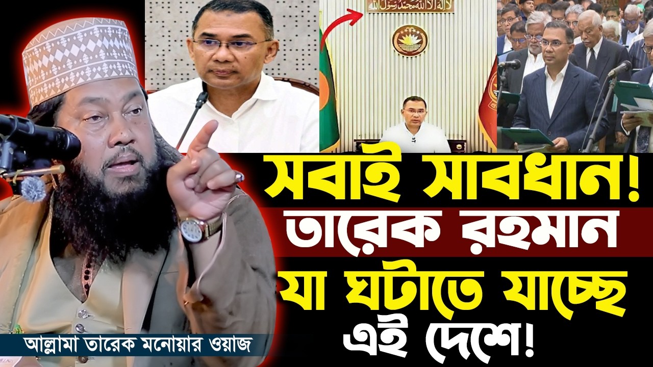 Tarek Monowar New Waz 2026 || আল্লামা তারেক মনোয়ার নতুন ওয়াজ ২০২6 || Islamic Bangla Waz 2026 ||