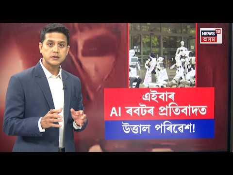 AI-Powered Robots Stage Protest In Poland | আৰম্ভ হৈ গল ৰবটৰ যুগ! এতিয়া ৰবটেও কৰিব নেকি প্ৰতিবাদ?