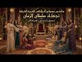 ساعة من موسيقى الاسترخاء الشرقية من قصر السلطان ريلاكس    مع أجمل موديلات الرقص الشرقي