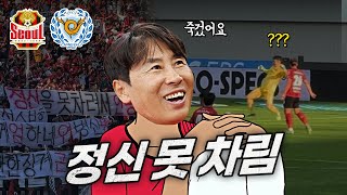 기동정지, '정신 차려'가 들리고 '정신 못 차려'가 보이는 신기한 경기 / FC 서울 vs 대구 FC