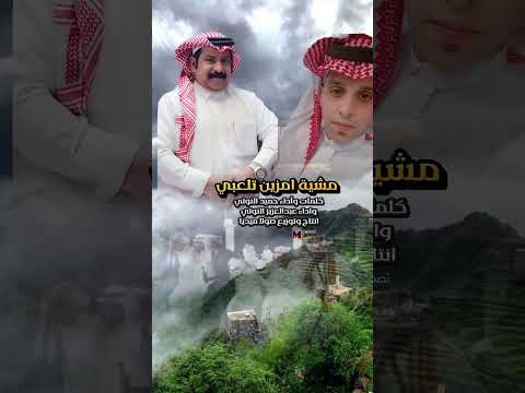 مشية امزين تلعبي كلمات وأداء حميد النوتي واداء عبد العزيز النوتي